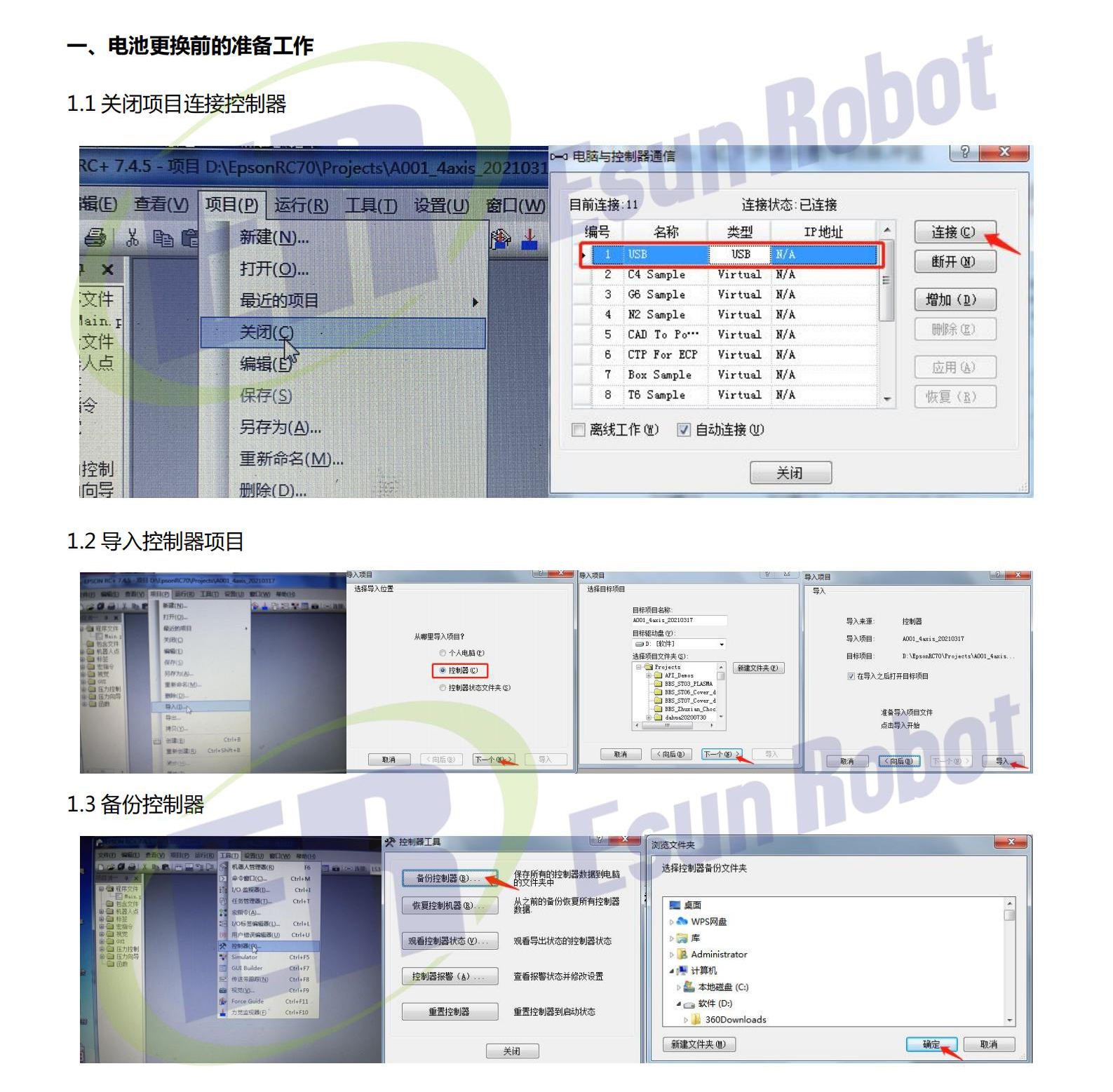 愛普生機(jī)械手電池更換前準(zhǔn)備工作