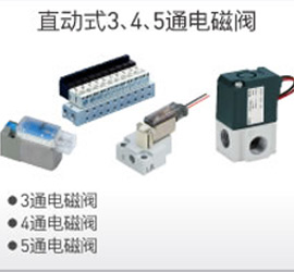 直動式3、4、5通電磁閥