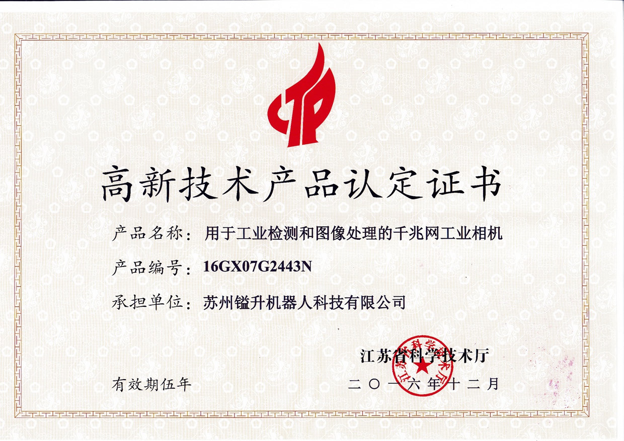 鎰升機器人榮獲高新技術(shù)產(chǎn)品認(rèn)定證書
