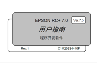 愛普生機器人產品RC+軟件更新的通知