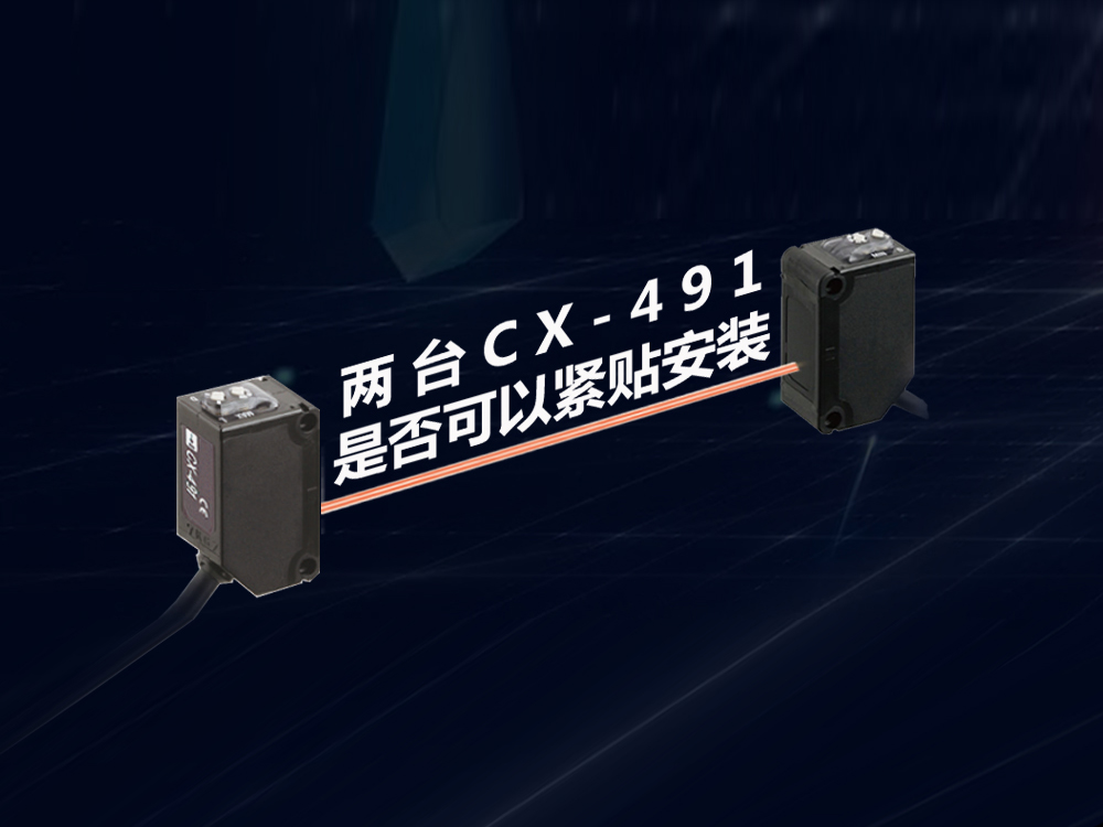 兩臺傳感器CX-491是否可以緊貼安裝？